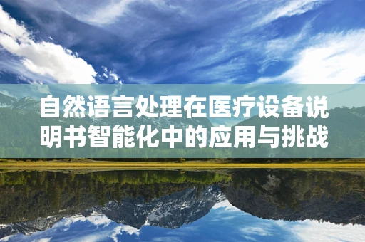 自然语言处理在医疗设备说明书智能化中的应用与挑战？