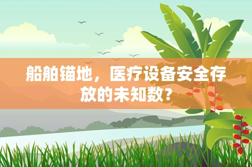 船舶锚地，医疗设备安全存放的未知数？