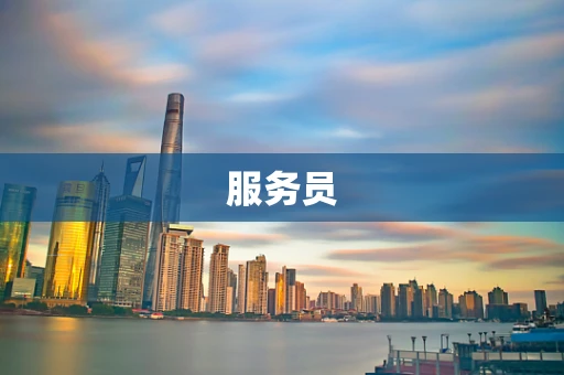 服务员