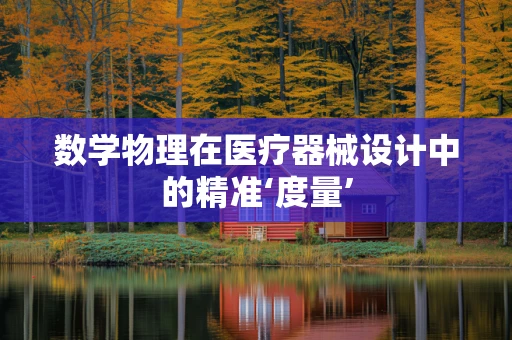 数学物理在医疗器械设计中的精准‘度量’