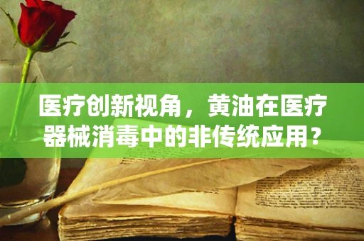医疗创新视角，黄油在医疗器械消毒中的非传统应用？