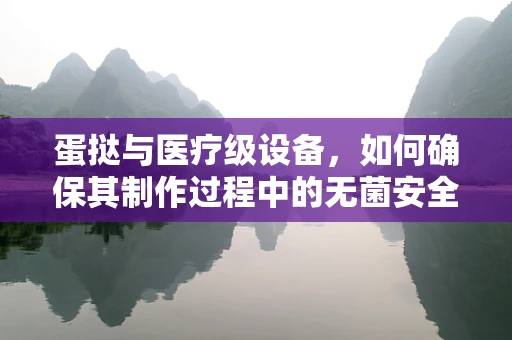 蛋挞与医疗级设备，如何确保其制作过程中的无菌安全？