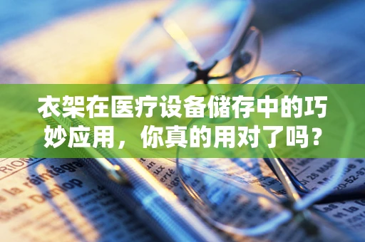 衣架在医疗设备储存中的巧妙应用，你真的用对了吗？