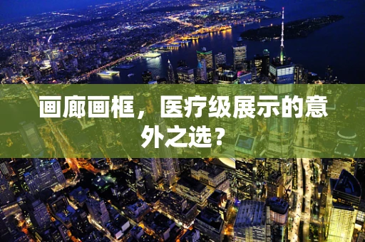 画廊画框，医疗级展示的意外之选？