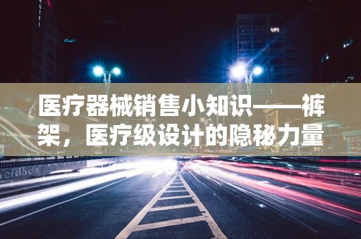 医疗器械销售小知识——裤架，医疗级设计的隐秘力量