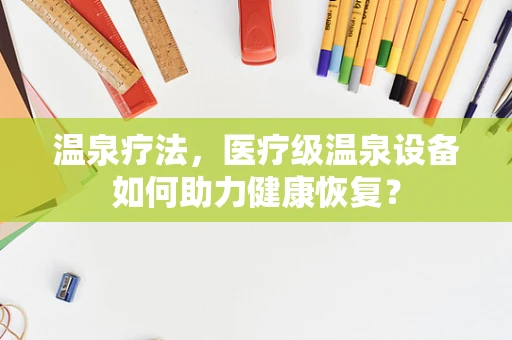 温泉疗法，医疗级温泉设备如何助力健康恢复？