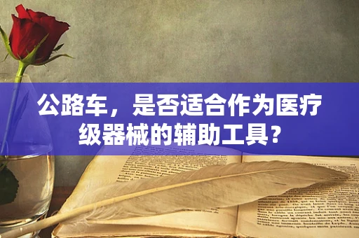 公路车，是否适合作为医疗级器械的辅助工具？