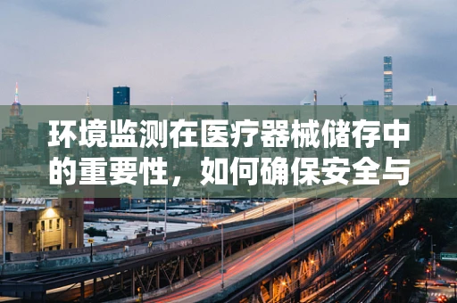 环境监测在医疗器械储存中的重要性，如何确保安全与效能？