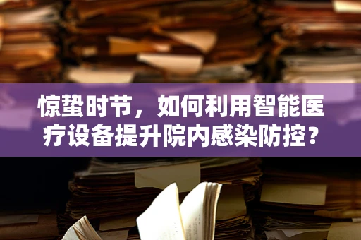 惊蛰时节，如何利用智能医疗设备提升院内感染防控？