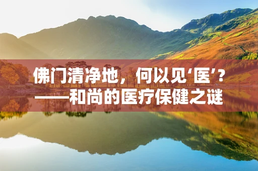 佛门清净地，何以见‘医’？——和尚的医疗保健之谜