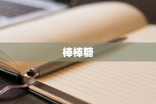 棒棒糖
