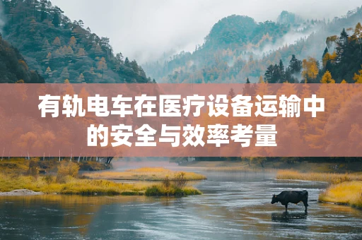 有轨电车在医疗设备运输中的安全与效率考量