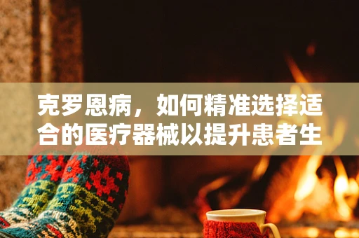 克罗恩病，如何精准选择适合的医疗器械以提升患者生活质量？