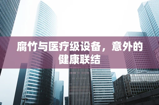 腐竹与医疗级设备，意外的健康联结
