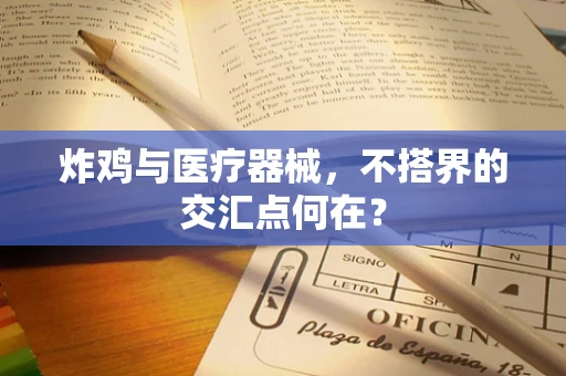炸鸡与医疗器械，不搭界的交汇点何在？