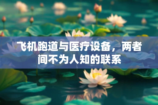 飞机跑道与医疗设备，两者间不为人知的联系