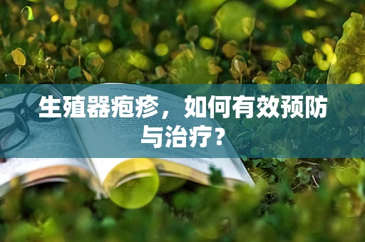 生殖器疱疹，如何有效预防与治疗？