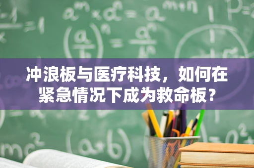 冲浪板与医疗科技，如何在紧急情况下成为救命板？
