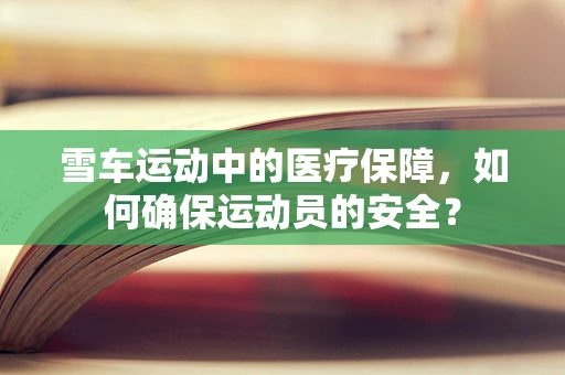 雪车运动中的医疗保障，如何确保运动员的安全？