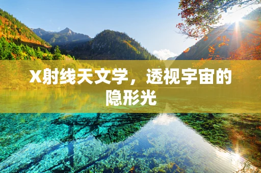 X射线天文学，透视宇宙的隐形光