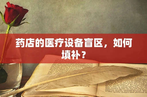 药店的医疗设备盲区，如何填补？