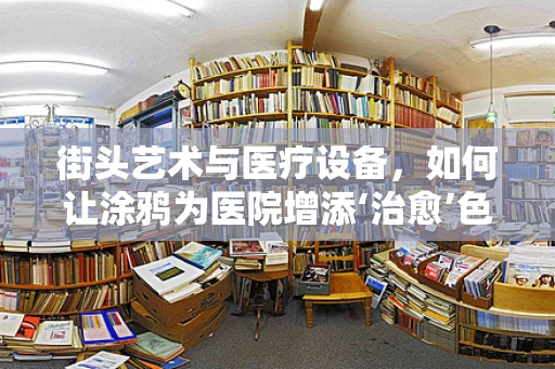 街头艺术与医疗设备，如何让涂鸦为医院增添‘治愈’色彩？