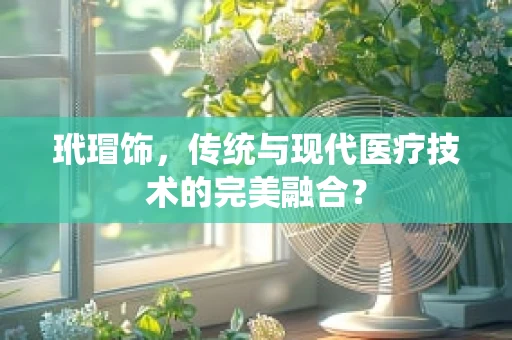 玳瑁饰，传统与现代医疗技术的完美融合？