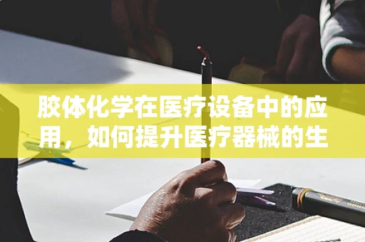 胶体化学在医疗设备中的应用，如何提升医疗器械的生物相容性？