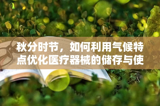 秋分时节，如何利用气候特点优化医疗器械的储存与使用？