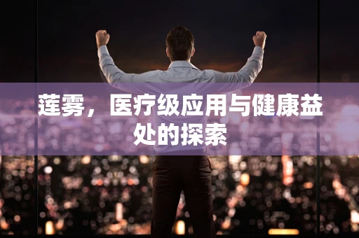 莲雾，医疗级应用与健康益处的探索