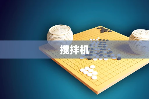 搅拌机