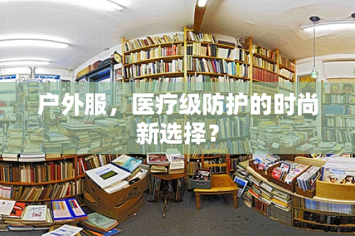 户外服，医疗级防护的时尚新选择？