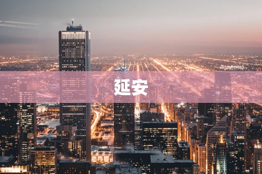 延安