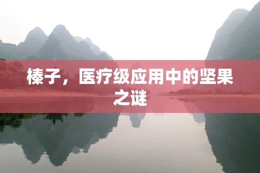 榛子，医疗级应用中的坚果之谜