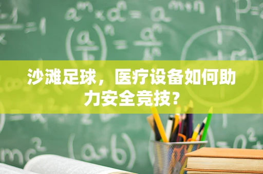 沙滩足球，医疗设备如何助力安全竞技？