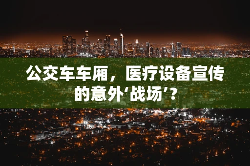 公交车车厢，医疗设备宣传的意外‘战场’？