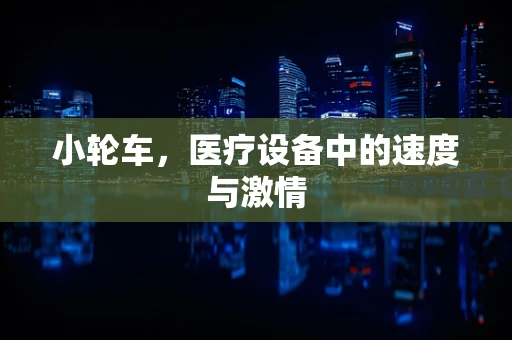 小轮车，医疗设备中的速度与激情