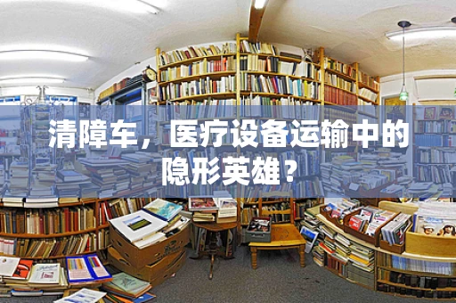 清障车，医疗设备运输中的隐形英雄？