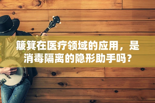 簸箕在医疗领域的应用，是消毒隔离的隐形助手吗？