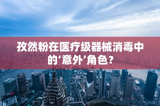 孜然粉在医疗级器械消毒中的‘意外’角色？