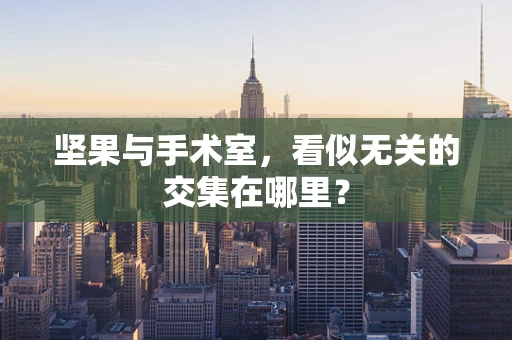 坚果与手术室，看似无关的交集在哪里？
