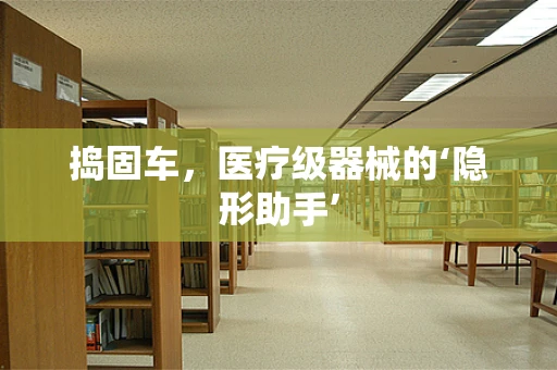 捣固车，医疗级器械的‘隐形助手’