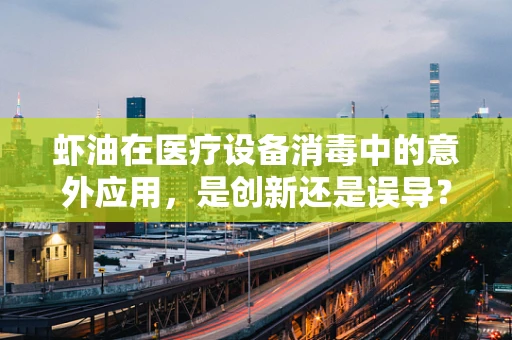 虾油在医疗设备消毒中的意外应用，是创新还是误导？