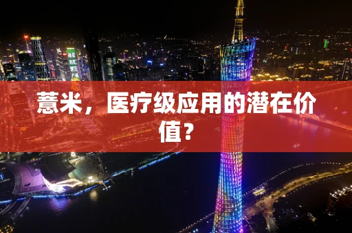 薏米，医疗级应用的潜在价值？