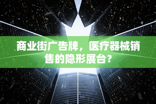 商业街广告牌，医疗器械销售的隐形展台？
