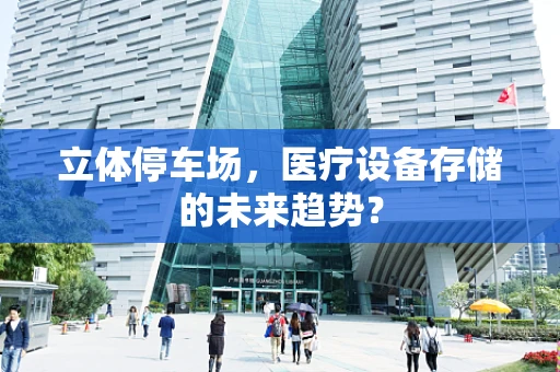 立体停车场，医疗设备存储的未来趋势？