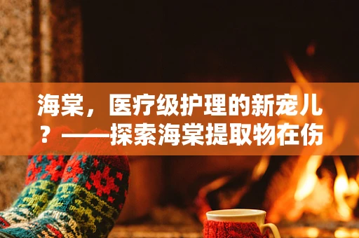 海棠，医疗级护理的新宠儿？——探索海棠提取物在伤口护理中的应用