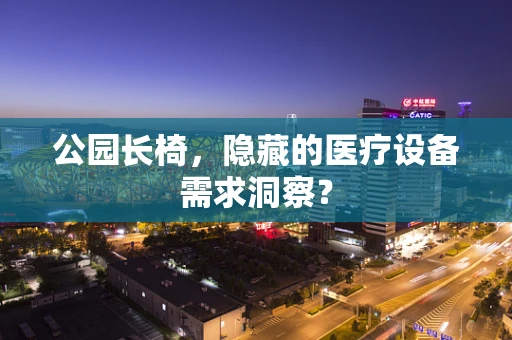 公园长椅，隐藏的医疗设备需求洞察？