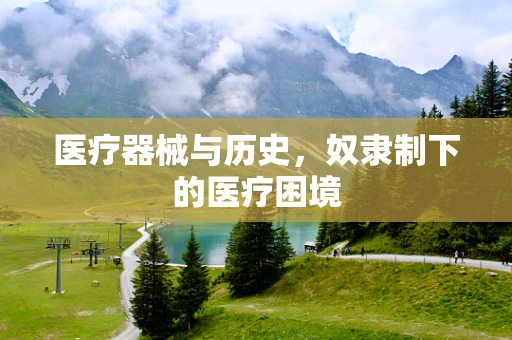 医疗器械与历史，奴隶制下的医疗困境