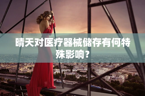 晴天对医疗器械储存有何特殊影响？